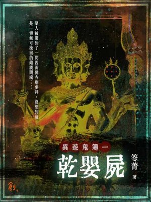 cover image of 異遊鬼簿Ⅰ之一
